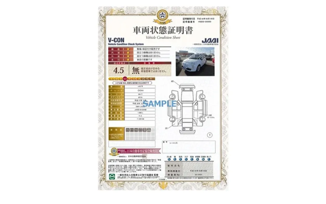 車両状態証明書イメージ