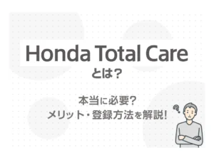 【Honda Total Careとは？】本当に必要？メリット・登録方法を解説！✨<ホンダカーズ飛鳥＞
