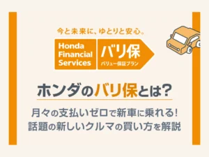 【ホンダのバリ保とは？】月々のお支払いゼロで新車に乗れる！話題の新しいクルマの買い方を解説＜ホンダカーズ飛鳥＞
