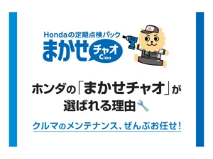 ホンダの「まかせチャオ」が選ばれる理由🔧クルマのメンテナンス、ぜんぶお任せ！＜ホンダカーズ飛鳥＞