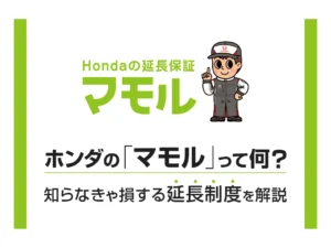 ホンダの【マモル】って何？知って損する延長保証制度を解説💚<ホンダカーズ飛鳥＞