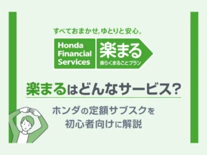 【楽まる】はどんなサービス？ホンダの定額サブスクを初心者向けに解説🚙<ホンダカーズ飛鳥＞