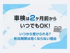 車検は2ヵ月前からでもOK！⏰いつから受けられる？2ヵ月前の定義とは？🚗<ホンダカーズ飛鳥＞