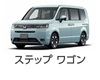 ステップワゴン