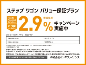 ステップ ワゴン バリ保2.9% キャンペーン実施中!