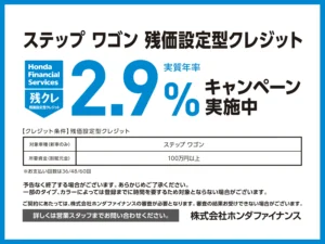 ステップ ワゴン 残クレ2.9% キャンペーン実施中!