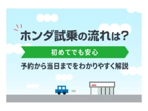 ホンダ車の試乗の流れは？予約から当日までをわかりやすく解説【初めてでも安心】🚗✨<ホンダカーズ飛鳥＞