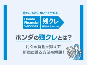 【ホンダの残クレとは？】月々の負担を抑えて新車に乗る方法を解説！＜ホンダカーズ飛鳥＞