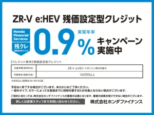 ZR-V 残クレ0.9% キャンペーン実施中!