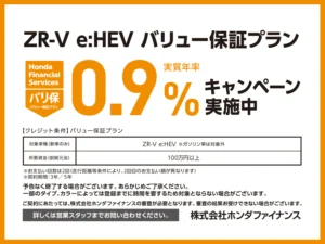 ZR-V バリ保0.9% キャンペーン実施中!