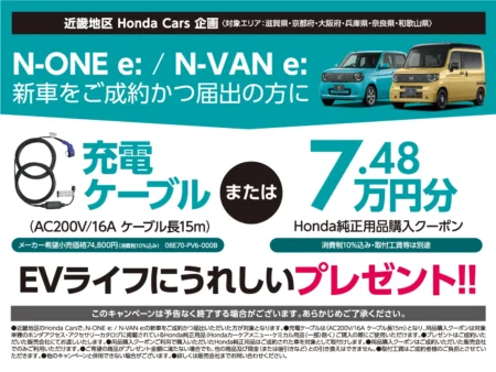 N-ONE e:  N-VAN e: ご成約キャンペーン実施中！