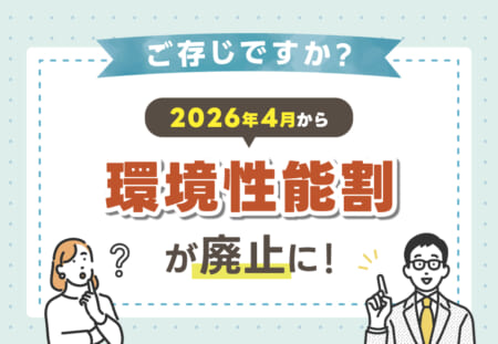 🚗💰 2026年4月から環境性能割（課税）が廃止に！≪ホンダカーズ飛鳥≫