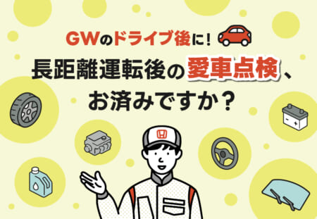 【GWのドライブ後に】長距離運転後の愛車点検、お済みですか？🚗🔧≪ホンダカーズ飛鳥≫
