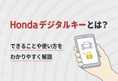 ホンダ デジタルキーとは？🔑 できることや使い方をわかりやすく解説📱🚗≪ホンダカーズ飛鳥≫