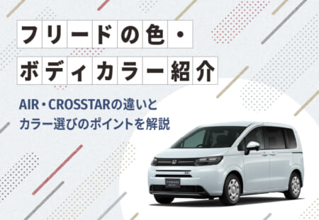 フリードの色（ボディ―カラー）紹介🎨 AIR・CROSSTARの違いとカラー選びのポイントを解説 🚗≪ホンダカーズ飛鳥≫