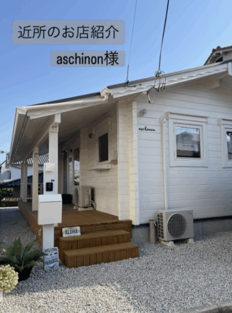 近所のおすすめスポット紹介｜ハワイアンカフェ「aschinon」
