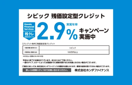 シビック 残クレ2.9% キャンペーン実施中!