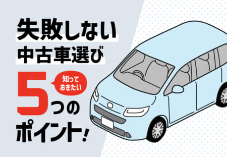 失敗しない中古車選び｜５つのポイント🚗✨≪ホンダカーズ飛鳥≫