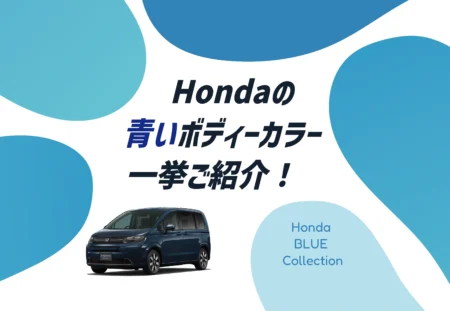 夏のドライブ気分にぴったり！ホンダの青いボディーカラーを徹底解説🔵✨≪ホンダカーズ飛鳥≫