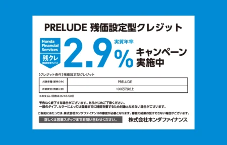 PRELUDE 残クレ2.9% キャンペーン実施中!