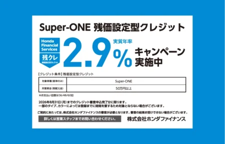 Super-ONE 残クレ2.9% キャンペーン実施中!