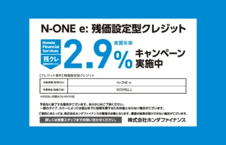 N-ONE e: 残クレ2.9% キャンペーン実施中!