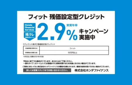 フィット 残クレ2.9% キャンペーン実施中!