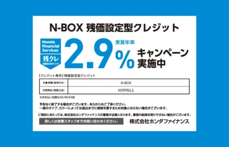 N-BOX 残クレ2.9% キャンペーン実施中!