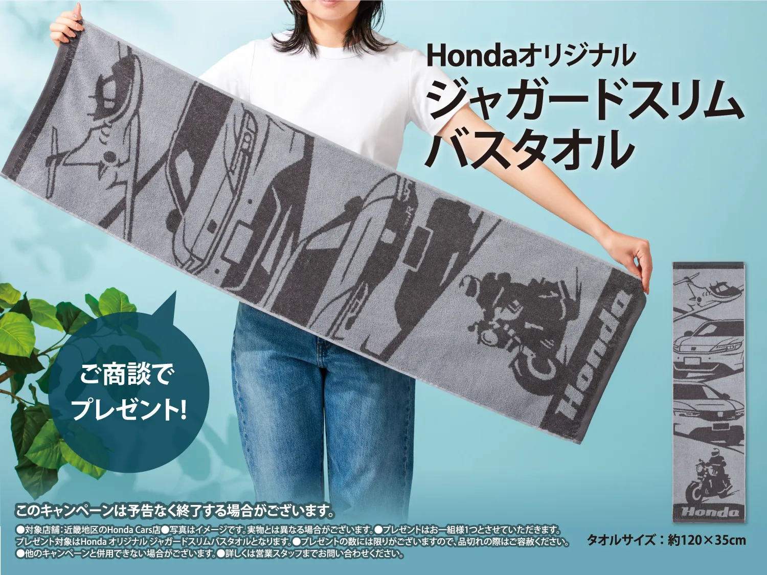 ご商談でジャガードスリムバスタオルプレゼント！ - 【公式】Honda