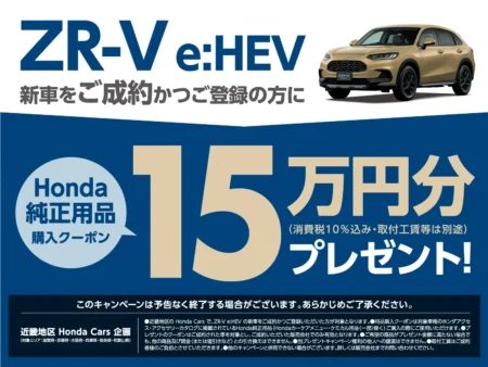 ZR-V e:HEVご成約キャンペーン実施中！