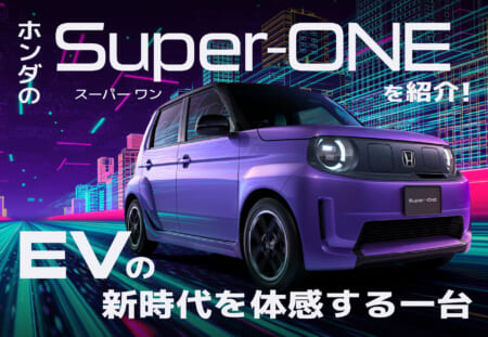 ホンダのSuper-ONE（スーパーワン）を紹介！EVの新時代を体感する一台🚗💜≪ホンダカーズ飛鳥≫