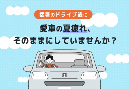 【猛暑のドライブ後に】愛車の夏疲れ、そのままにしていませんか？☀️🔧≪ホンダカーズ飛鳥≫