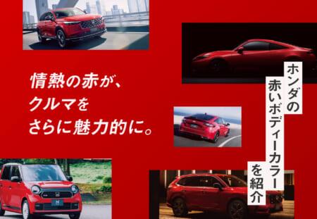 情熱の赤が、クルマをさらに魅力的に。ホンダの赤いボディーカラーを紹介🚗❤️‍🔥≪ホンダカーズ飛鳥≫
