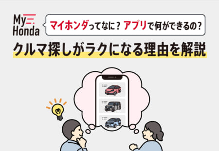 マイホンダってなに？アプリで何ができるの？クルマ探しがラクになる理由を解説🚗📱≪ホンダカーズ飛鳥≫